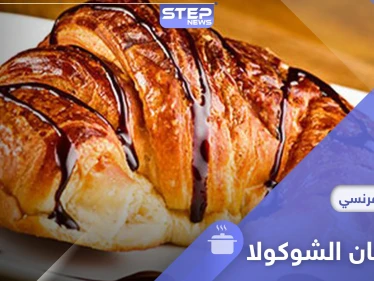 طريقة تحضير الكروسان بالشوكولا في المنزل بطريقة سهلة