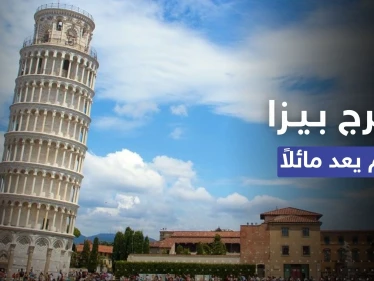 برج بيزا "المائل" في إيطاليا لم يعد مائلاً.. إليك ما حدث