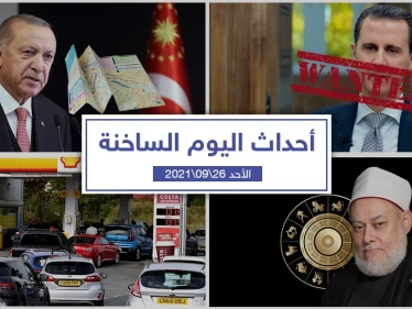 أهم أخبار اليوم في الوطن العربي والعالم- الأحد 26/09/2021
