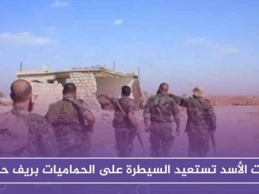 قوّات الأسد تستعيد السيطرة على الحماميات بريف حماة، بعد ثبات المعارضة بداخلها لساعات