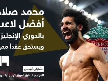 تشارلي أوستن: محمد صلاح أفضل لاعب في الدوري الإنجليزي