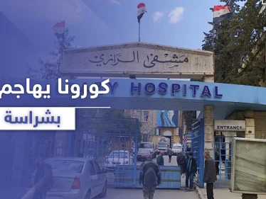 مستشفى الرازي في حلب مركز حجر لمصابي كورونا وسط تنبؤات عن تضخم أعداد المصابين