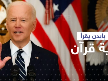 في أول أيام رمضان بايدن يقرأ القرآن مهنئاً المسلمين... أيّ آية اختار؟