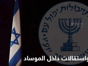 تحول استراتيجي في "الموساد".. ما سبب استقالة كبار الضباط من المخابرات الإسرائيلية؟