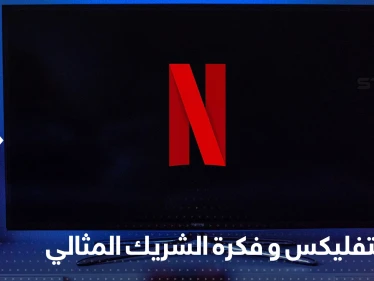 "تأثير نتفليكس".. نساء يسافرن وراء البحار بحثاً عن الشريك المثالي