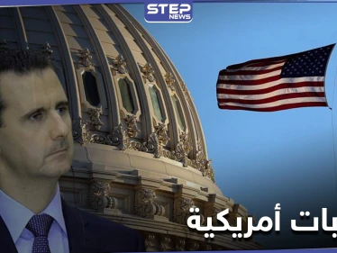 عابرة للحدود.. صحيفة أمريكية تكشف عن حزمة عقوبات جديدة ضد النظام السوري