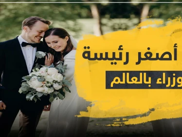 أصغر رئيسة وزراء في العالم تتزوج والد طفلتها بعد علاقة 16 عاماً (صور)