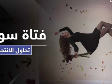 مراهقة سورية تحاول الانتحار في الكويت .. والسلطات تتدخل
