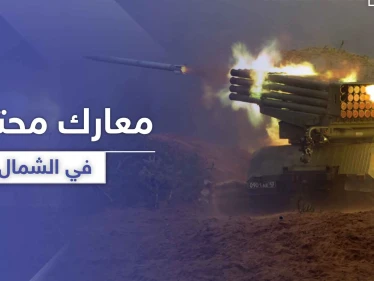 هل انهارت الهدنة.. قصف بالـ "الغراد" على حميميم ومعارك عنيفة في سهل الغاب وجنوب إدلب