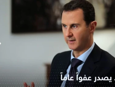 الأسد يصدر عفواً عاماً عن جرائم في سوريا مع تحديد حالات "مستثناة"