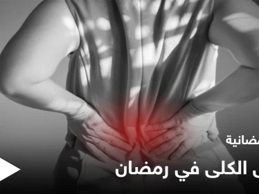 نصائح رمضانية | مرضى الكلى في رمضان