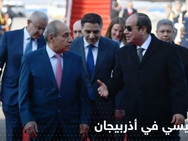 بزيارة رسمية.. السيسي في أذربيجان للاجتماع مع كبار رموز الاقتصاد ورؤساء كبرى الشركات