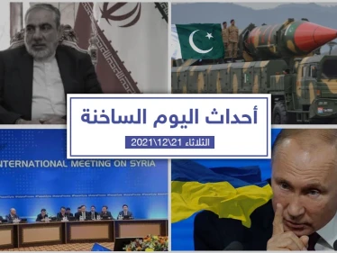 أهم أخبار اليوم في الوطن العربي والعالم- الثلاثاء 21/12/2021