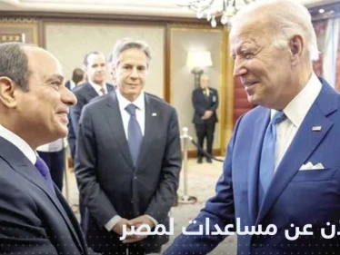 نصف مليار دولار من أمريكا وألمانيا لمصر.. بايدن كشف هدف التمويل
