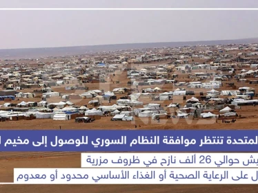 الأمم المتحدة تنتظر موافقة النظام السوري للوصول إلى مخيم الركبان