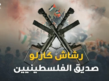 حكاية "رشاش كارلو" صديق الفلسطينيين الذي لم يخنهم.. سلاح قاتل كان ماسورة ماء!