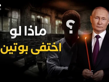بوتين تحت التهديد .. لمن سيذهب حكم روسيا عند الرحيل؟!