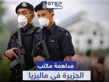 بعد فيلم وثائقي.. الشرطة الماليزية تداهم مكتب قناة الجزيرة
