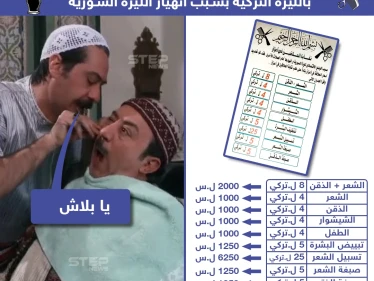 نقابة الحلاقين في أعزاز تحدد أسعار الحلاقة بالليرة التركية