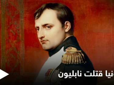 ثلاث زجاجات من الكولونيا يومياً هل كانت سبب مقتله... حقائق حول وفاة نابليون بونابارت تكشف لأول مرة