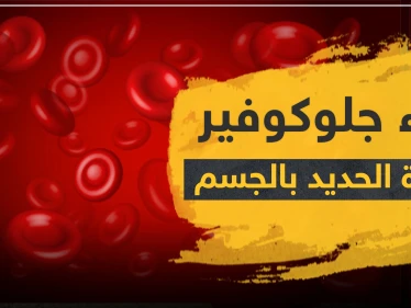 دواء جلوكوفير 300 لزيادة الحديد بالدم