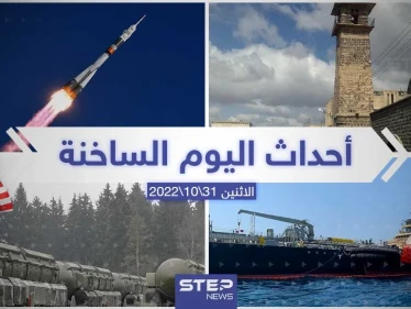ملخص أخبار اليوم – الاثنين 31/10/2022