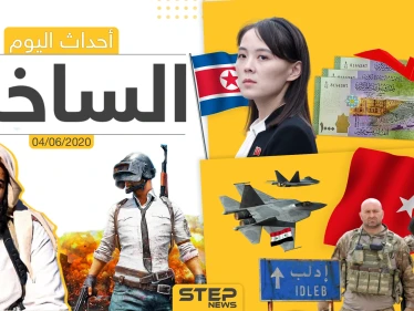 أهم أحداث سوريا والعالم- الخميس 04/06/2020