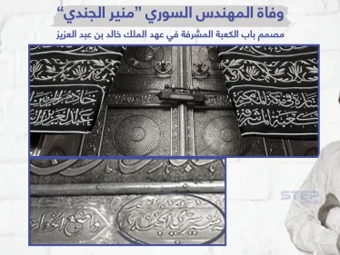 وفاة المهندس السوري منير الجندي مصمم باب الكعبة المشرفة