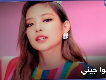 الصحافة تلاحق الرابر جيني وجمهورها يطالب بالدفاع عن حياتها الخاصة
