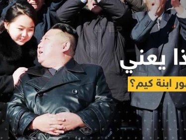 شاهد|| في ظهورٍ جديد مع ابنته.. رئيس كوريا الشمالية يكشف هدفه الأساسي