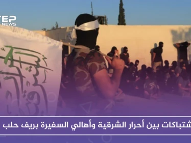 اشتباكات بين أحرار الشرقية وأهالي السفيرة بريف حلب، فما سببها!!