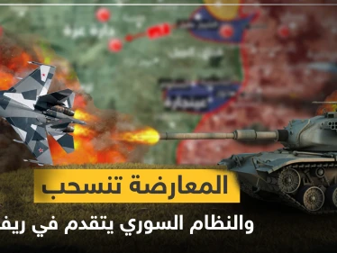 بالخريطة|| المعارضة تنسحب من الجبهات، والنظام السوري يسيطر على محاور واسعة من ريف حلب الشمالي الغربي
