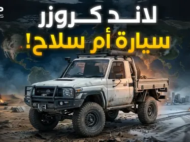 "مركبات ديفيد".. تويتا لاندكروز السيارة التي حيرت العالم - وكالة ستيب نيوز