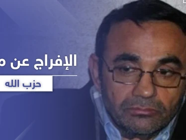 تحت بند "السرية" أمريكا تفرج عن قاسم تاج الدين المتهم بتمويل حزب الله.. ومصادر تكشف الأسباب