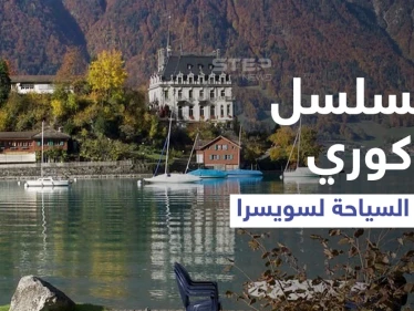 شاهد|| آلاف السياح يقصدون سويسرا لالتقاط الصور في موقع تصوير مسلسل كوري رومنسي