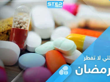 أدوية لا يمكن تناولها في نهار رمضان، وأخرى لا تُفطر الصائم.. تعرف عليها
