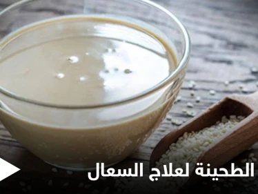 مع بداية فصل الشتاء تعرف على فوائد الطحينة لعلاج السعال والفيتامينات التي تحتويها