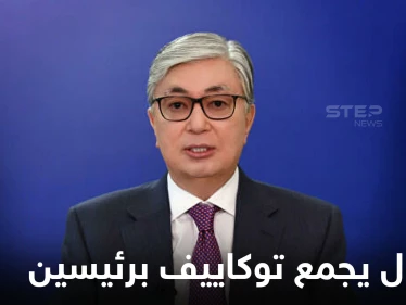 رئيس كازاخستان يفرض حالة الطوارئ بجميع أنحاء البلاد ويجري اتصالاً برئيسين وسط تصاعد الاحتجاجات