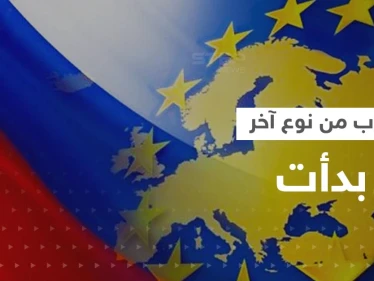 "حرب من نوع آخر" تحذّر منها أوروبا والبيت الأبيض يقول: بوتين بدأها