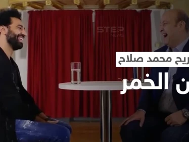 بالفيديو|| محمد صلاح يثير موجة من الجدل بسبب تصريحه حول "شرب الخمر"