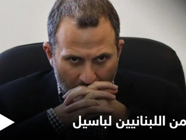 "كبر حمارنا سنة".. اللبنانيون يعبرون عن غضبهم ضد النائب جبران باسيل