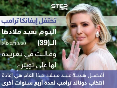 إيفانكا ترامب تحتفل بعيد ميلادها الـ "39" بطريقتها الخاصة