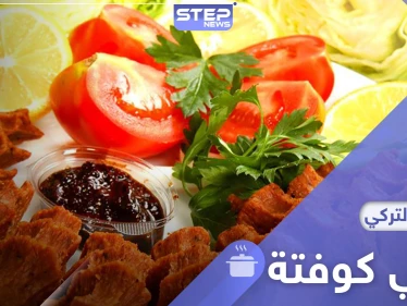 تشي كوفتة.. أشهر المقبلات الباردة بالمطبخ التركي