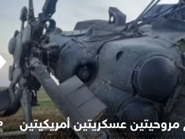 تصادم مروحيتين عسكريتين أمريكيتين خلال تدريب في كنتاكي.. وأنباء عن سقوط قتلى (صور)