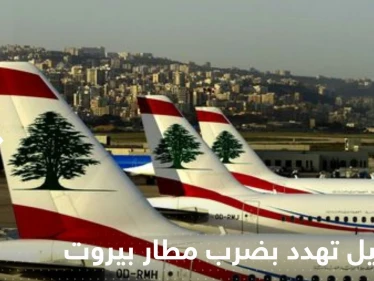 إسرائيل تهدد بضرب مطار بيروت.. صحيفة تكشف الأسباب