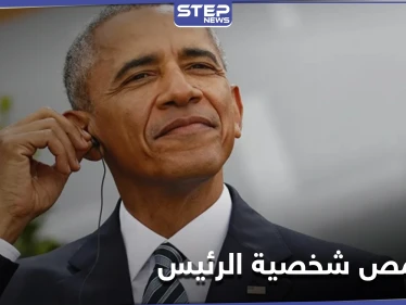 اعتقال أمريكي ينتحل شخصية الرئيس الأسبق باراك أوباما وزور شيك يحمل ختم الولايات المتحدة