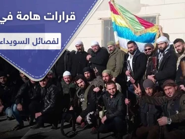 خاص لستيب|| نتائج الاجتماع الأول لقادة البيارق وفصائل مشايخ الكرامة بالسويداء