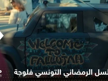 جدل حول المسلسل الرمضاني التونسي "فلوجة".. ووزير يدعو لإيقاف عرضه