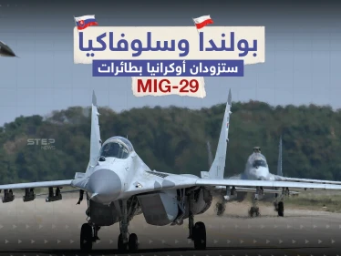 سلوفاكيا تلحق ببولندا وتعلن عن نيتها إرسال مقاتلات لكييف.. برأيك هل ستحدث الطائرات فارقاً بالحرب؟