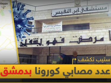 خاص|| الأعداد بالعشرات.. مصادر طبية تكشف لـ"ستيب" حصيلة مصابي كورونا بمشافي دمشق